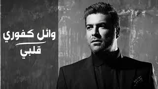 وائل كفوري  قلبي  بالكلمات  2019 Wael Kfoury  Albi  Lyrics [upl. by Pierrepont]