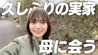 実家でお母さんに会ってきた！【Vlog】 [upl. by Hauck]