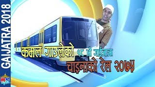 GAIJATRA  कमल गाँउले को १८औं गाईजात्रा quotचाईना को रेल २०७५ quot  Kamal Gaule  CHAINA KO RAIL [upl. by Marten]