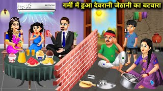 गर्मी में देवरानी जेठानी का बंटवाराgarmi mein hua devrani jethani ka bantwaracartoon stories [upl. by Fornof]