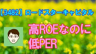 20210311【3482】ロードスターキャピタル 高ROE 低PER銘柄 [upl. by Eduard]