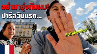 🇫🇷EUROPE 1 จุดเริ่มต้นของการเดินทางในยุโรป ปารีสเมืองในฝัน  The begining of Europe trip [upl. by Adaiha]