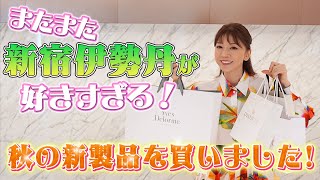 50 またまた大好きな伊勢丹新宿でお買い物！【2023年秋の新作アイテム】【伊勢丹限定コスメ】 [upl. by Ylro]