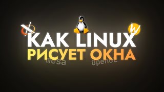 Как Linux рисует окна [upl. by Bowles819]