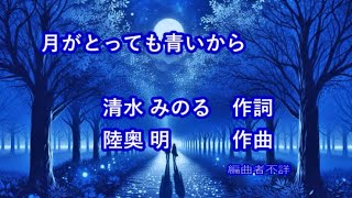 歌謡曲「月がとっても青いから」作詞清水みのる、作曲陸奥明、編曲者不詳 男声独唱 [upl. by Atilrak]