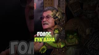 ОЗВУЧКА WARCRAFT ЛУЧШИЙ ГУЛДАН ➤ Леонид Белозорович о своей роли в дубляже известной игры [upl. by Koffman]