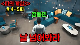 와 ㅋㅋㅋ 이번 피의 게임3로🔥웨이브 역대 신규 가입 1위🔥했습니다 ㅋㅋㅋㅋ 진짜 개재밌는데 아직도 안 본 사람 ㄱㄱ ≪피의 게임 3≫ 45회 [upl. by Einomrah]