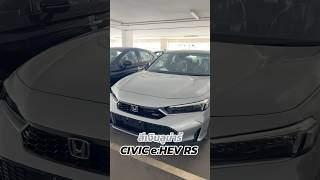 Civic eHEV RS สีเงิน 1239000 honda ฮอนด้า civic พระนครฮอนด้า [upl. by Bhayani]