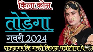 मेवाड़ का वर्ल्ड फेमस नंबर 1 गवरी superhit Kishan panotiya Gvari 2024 No1 किशन पनोतिया किला का खेल [upl. by Nnaynaffit]