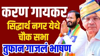 वंचितचे उमेदवार करण गायकर यांच्या प्रचारार्थ सिद्धार्थ नगर येथे चौक सभा गाजली  karan gaikar [upl. by Eedahs]