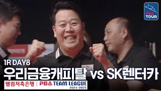 FULL 우리금융캐피탈 vs SK렌터카 202425 PBA팀리그 1R  DAY8 [upl. by Goeselt851]