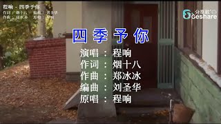 程响  四季予你 🎤 KTV Lyric 歌词 卡拉OK Karaoke 字幕 [upl. by Henry463]