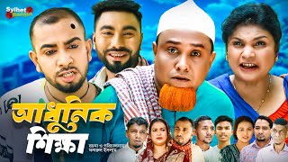 আধুনিক শিক্ষা  Sylheti Natok  সিলেটি নাটক  Adunik Shikha  Kotai Miah Natok  কটাই মিয়া নাটক [upl. by Anayik]