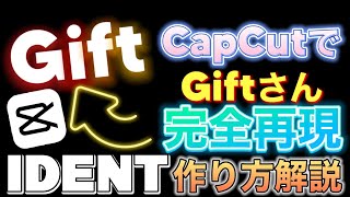 スマホでGift完全再現IDENTの作り方解説！ [upl. by Anna]