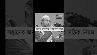 সন্তানের জন্য দোয়া করার সঠিক নিয়ম [upl. by Roddie]