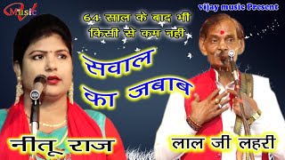 सवाल का जबाबलालजी लहरी  नीतू राज Lalji Lahari Nitu Raj Birha Mukabla [upl. by Cerys400]