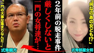 式秀部屋の女将「一門の女将どもにプライド傷つけられたわ」脱走事件の処分に協会が及び腰だった理由が闇深すぎる・・・ [upl. by Bubalo]