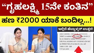 ಗೃಹಲಕ್ಷ್ಮಿ 15ನೇ ಕಂತು ₹2000 ಯಾಕೆ ತಡ ಸರಿಯಾದ ಮಾಹಿತಿ ಇಲ್ಲಿ  Gruhalakshmi Yojana Update [upl. by Aiouqes174]