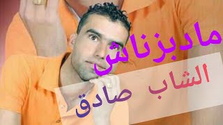 الشاب صادق  إلى مادبزناش  Cheb sadek [upl. by Bennie]