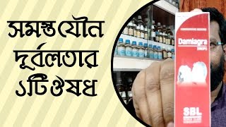 পুরুষদের সমস্ত যৌনদূর্বলতার ১টি হোমিওপ্যাথি ঔষধ  Damiagra drop homeopathy medicine [upl. by Llenehc516]