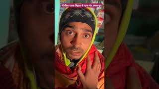 बिहार में दारू बंद करवाइए नीतीश चाचा tigeryadav comedy bpsc upsc nitishsarkar darumafiya [upl. by Dylana]