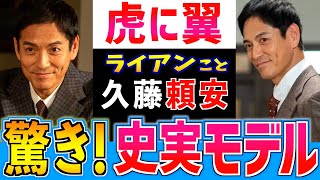 【虎に翼】ライアンこと久藤頼安 モデルはどんな人？戦後法曹界の革命児！退官後の経歴も凄い！【朝ドラ】伊藤沙莉 三淵嘉子 沢村一樹 [upl. by Cozza971]