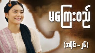 မကြေးစည် အပိုင်း ၂၆  Full Episode  MRTV4 ဇာတ်လမ်းတွဲ [upl. by Milurd993]