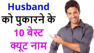 10 cute names for husband  Husband ko kis naam se bulaye Nicknames for husband [upl. by Leoine]