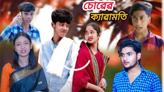 চোরের কেরামতি ।। chorer karamoti পেটুক চোর [upl. by Aratahs145]