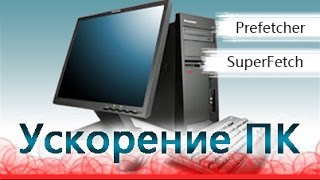 Выборки PREFETCH и SUPERFETCH  грамотная настройка [upl. by Otrebron]