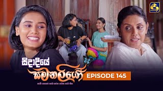 SIDADIYE SAMANALIYO  Episode 145  සිදාදියේ සමනලියෝ  28th November 2023 [upl. by Dolf187]