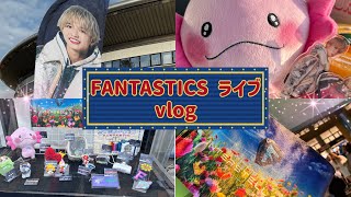 【vlog】FANTASTICSアリーナツアー2024INTERSTELLATICFANTASTICS参戦vlog [upl. by Jaddan]