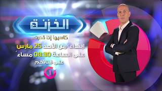 إعلان ترويجي ـ برنامج الخزنة [upl. by Yauq]