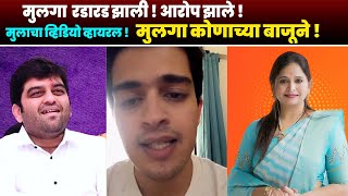 रडा रड झाली आरोप झाले प्रत्यरोप झाले  आता मुलगा कोणच्या बाजूने  Harshvardhan Jadhav VS Sanjana [upl. by Anilatac]