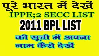 2011 sarve suchi kaise dekhe  SECC 2011 list  IPPE2 LIST 2011 [upl. by Neuberger461]