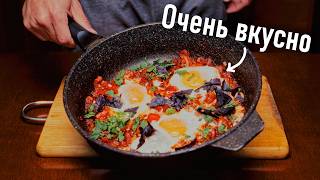 Простая и вкусная яичница для похудения в которой 430 калорийШакшука [upl. by Aihsat]