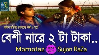 Beshinare Dui Taka  বেশী নারে 2 টা টাকা  Momtaz  Sujon Raza । Bangla New Folk Song [upl. by Olivero]