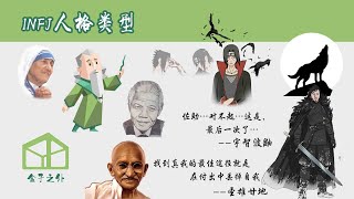 9分钟了解INFJ人格类型【代表人物：甘地，曼德拉，宇智波鼬，琼恩雪诺】 [upl. by Annol]