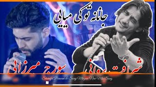 Soraj Merzai wa Sharaft Parwani Sher Jangi Afghan song سورج ميرزايي و شرافت پرواني شعر جنگي [upl. by Elma]