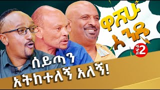 ዳቦውንም ካሜራውንም ተወው  ዋሸሁ እንዴ ክፍል 2 washew ende abbaytv  ዓባይ ቲቪ  Ethiopia [upl. by Eiryt]