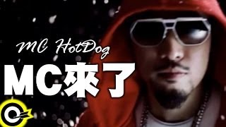 MC HotDog 熱狗【MC來了 MC Is Coming】Official Music Video [upl. by Alomeda]