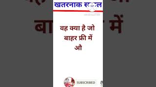 gk majedarpaheliyanrahulstar all viralvideo  खतरनाक सवाल [upl. by Barncard]