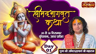 LIVE  Shrimad Bhagwat Katha by Aniruddhacharya Ji Maharaj  10 December  Vrindavan UP  Day 1 [upl. by Aztiram]