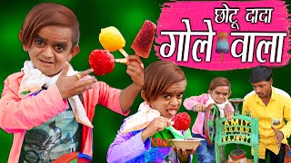 CHOTU DADA GOLE WALA  छोटू केआइस गोले  Khandesh Hindi Comedy  Chotu Comedy Video [upl. by Osgood]