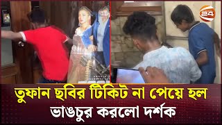 তুফান ছবির টিকিট না পেয়ে হল ভাঙচুর করলো দর্শক  Toofan Movie  Channel 24 [upl. by Elleb]