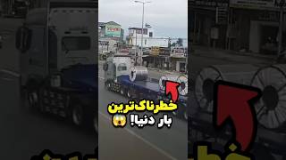 خطرناک‌ترین بار دنیا ورق‌های فولادی 😱🧵 [upl. by Aunson]