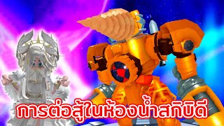 การต่อสู้ในห้องน้ำสกิบิดี  Skibidi Toilet Battle Roblox [upl. by Anirehc]