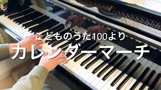 カレンダーマーチこどものうた100より ピアノ伴奏 [upl. by Neerahs]