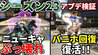 シーズン23アプデ徹底検証！死んでも戦うニューキャッスル！バニホ回復復活！チャージランページ一生撃てるｗｗ  Apex Legends [upl. by Arednaxela598]