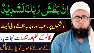 inna Batsha Rabbika La Shadeed Ka Wazifa  Dushman Ka Har Shar Se Bachne Ka Wazifa  YAQINI WAZIF [upl. by Stanislaus]